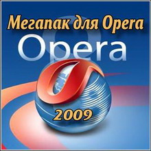 мегапак для opera (2009)